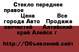 Стекло переднее правое Hyundai Solaris / Kia Rio 3 › Цена ­ 2 000 - Все города Авто » Продажа запчастей   . Алтайский край,Алейск г.